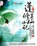 蓬莱修仙小记 封面