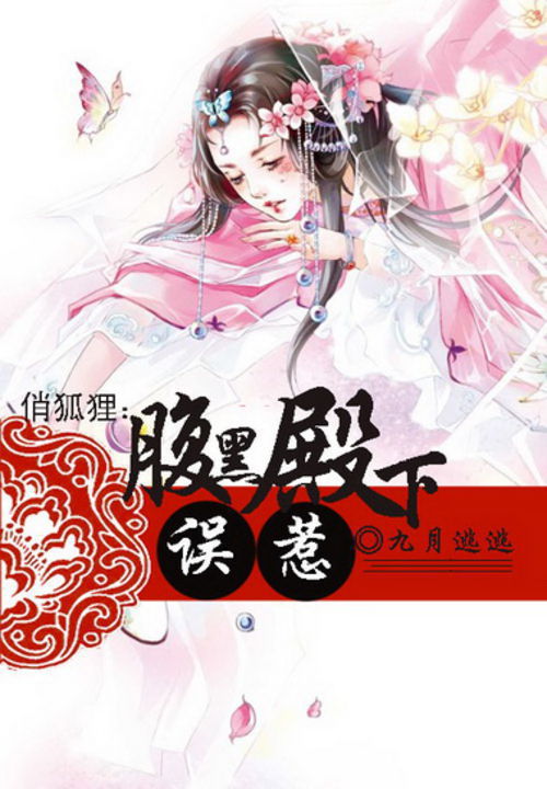 俏狐狸:误惹腹黑殿下