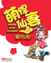 萌悍仙妻