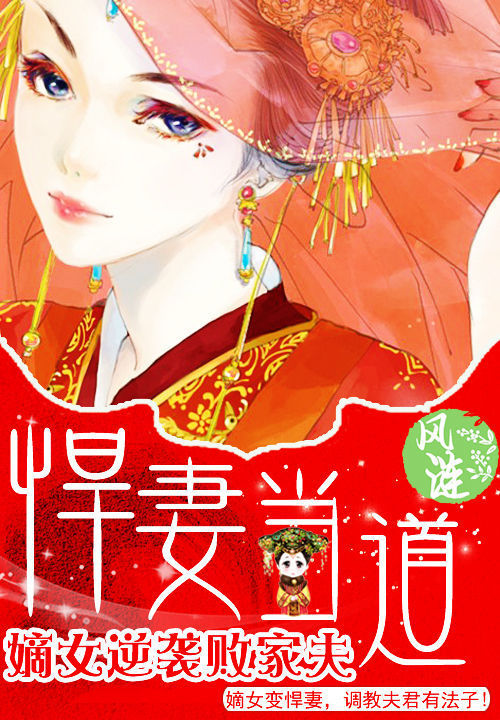 悍妻当道:嫡女逆袭败家夫