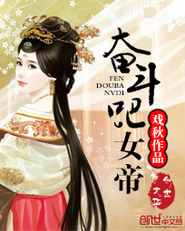 奋斗吧,女帝