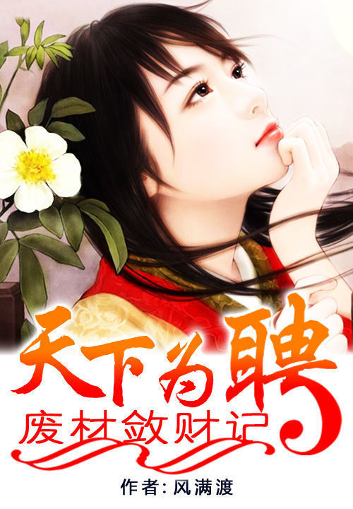 天下为聘:废材敛财记