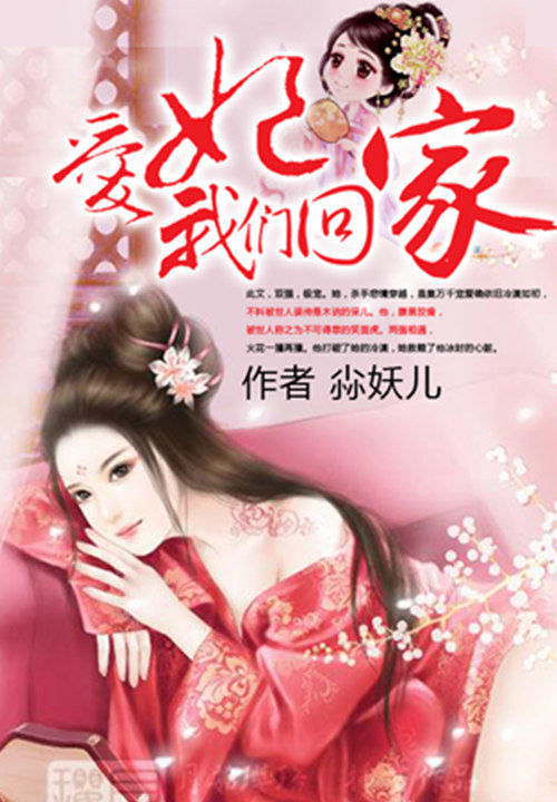 爱妃,我们回家