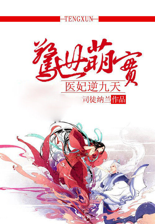 惊世萌宝:医妃逆九天