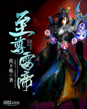 至尊雷帝