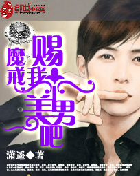 魔戒,赐我个美男吧