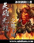 英雄无敌之地下城
