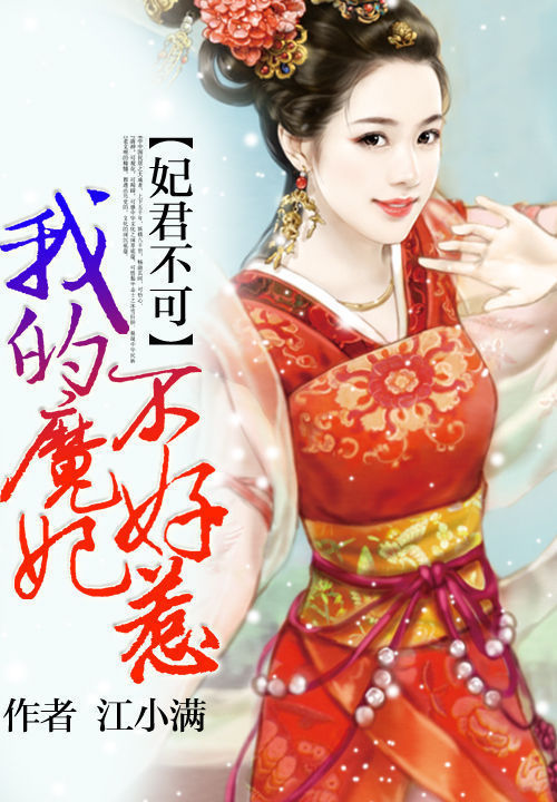 妃君不可:我的魔妃不好惹