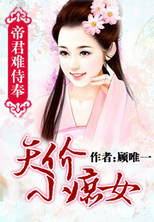 帝君难侍奉:天价小庶女