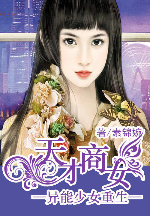 异能少女重生:天才商女