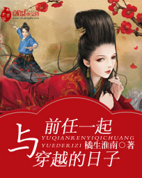与前任一起穿越的日子