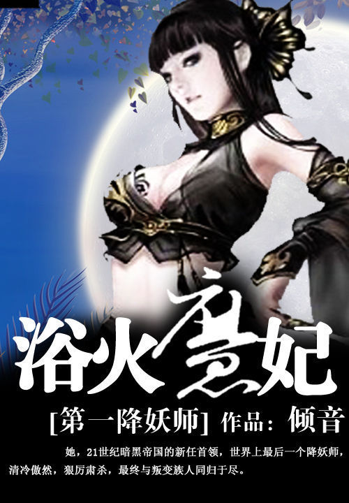 第一降妖师:浴火魔妃
