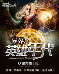 异界之英雄年代