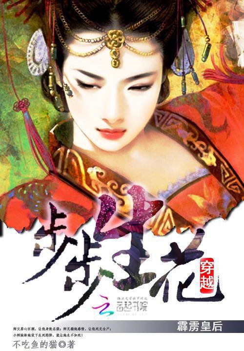 步步生花:穿越之霹雳皇后