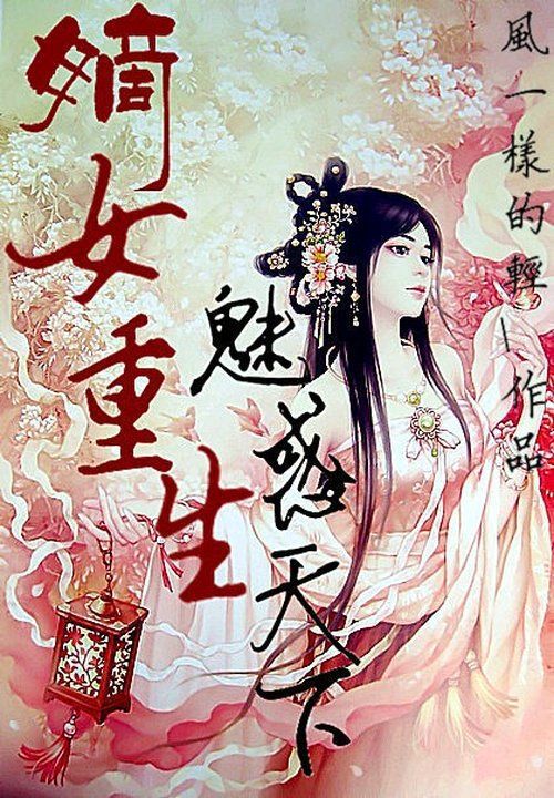 嫡女重生:魅惑天下
