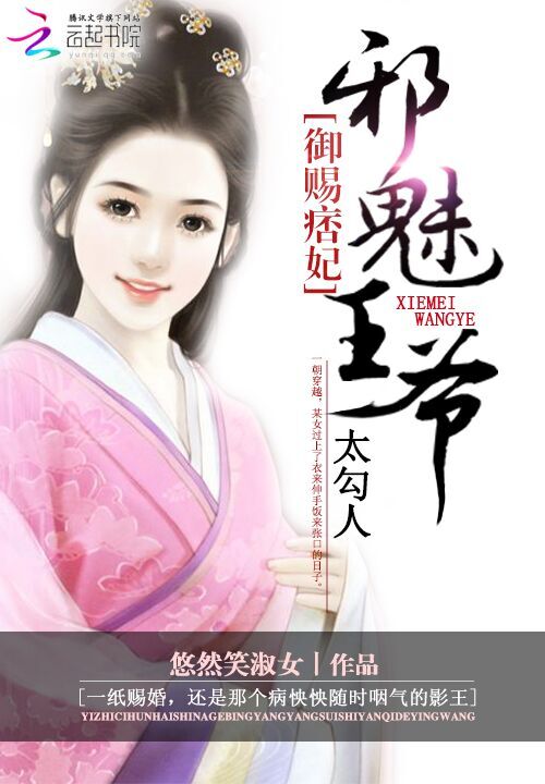 御赐痞妃:邪魅王爷太勾人