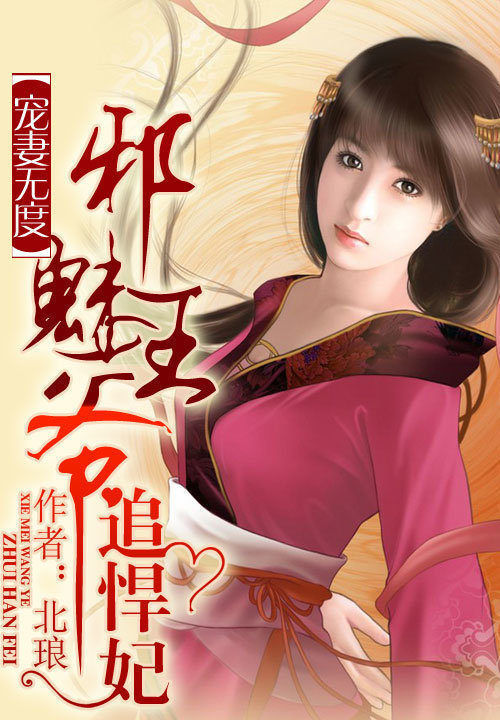 绝色风华:邪魅王爷追悍妃