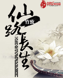仙路长生