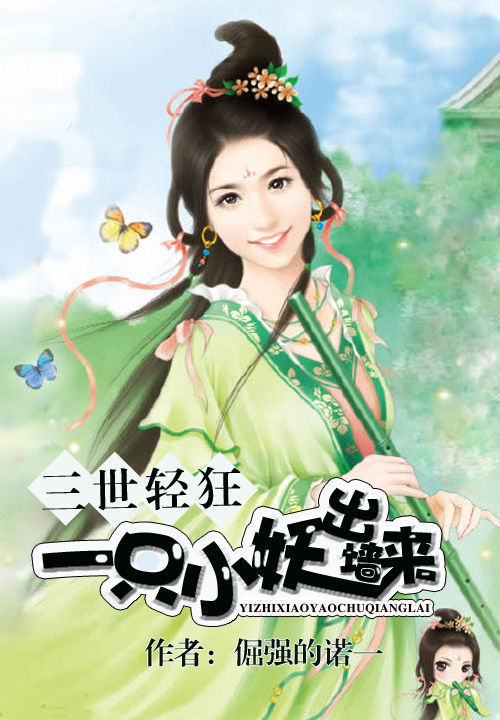 三世轻狂:一只小妖出墙来