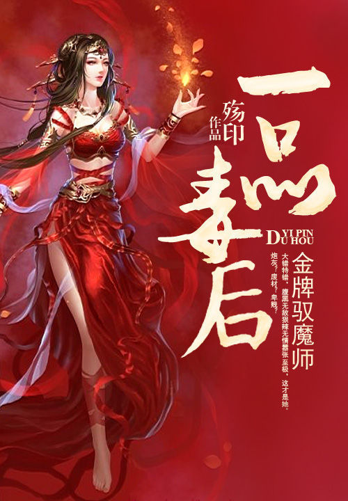 金牌驭魔师:一品毒后