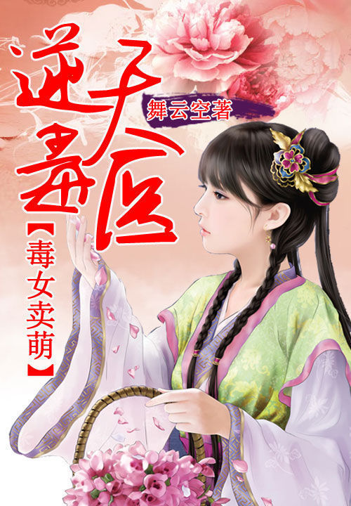 毒女卖萌:逆天魔医