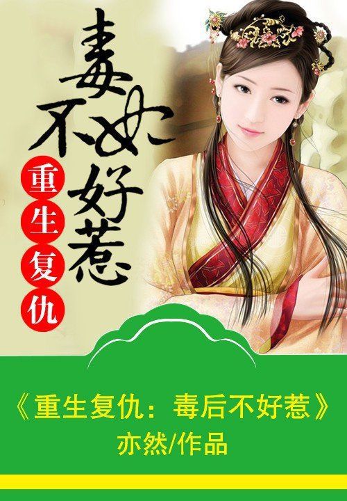 重生复仇:毒妃不好惹 封面