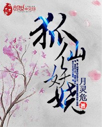 狐仙妖娆