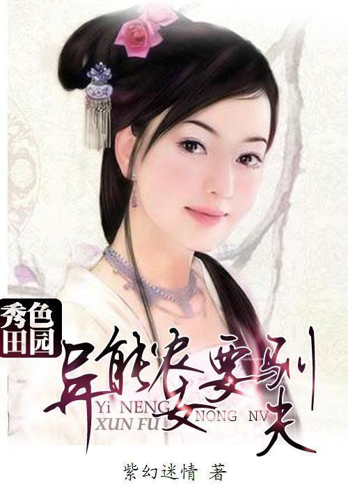 秀色田园:异能农女要驯夫