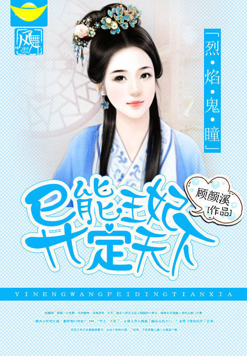 烈焰鬼瞳:异能王妃定天下