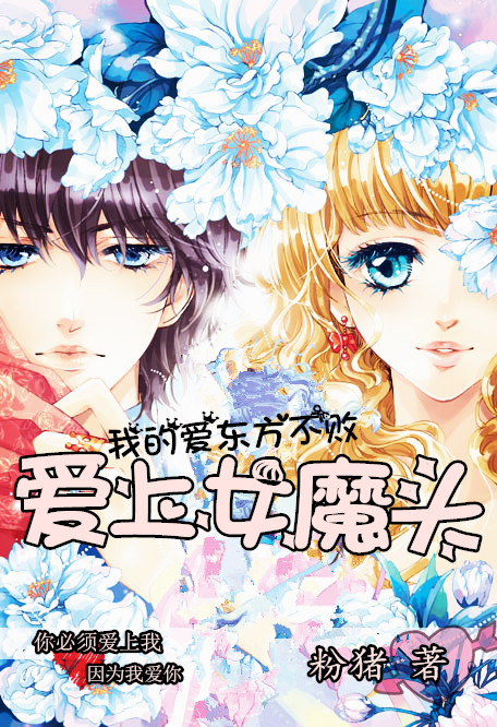 我的爱东方不败:爱上女魔头