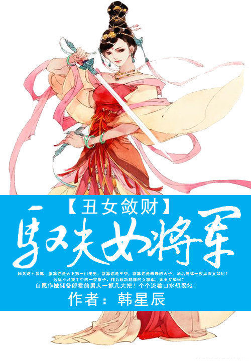 丑女敛财:驭夫女将军