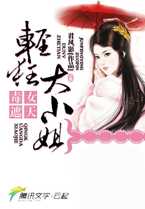 毒女遮天:轻狂大小姐
