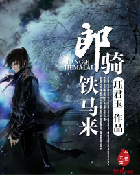 郎骑铁马来