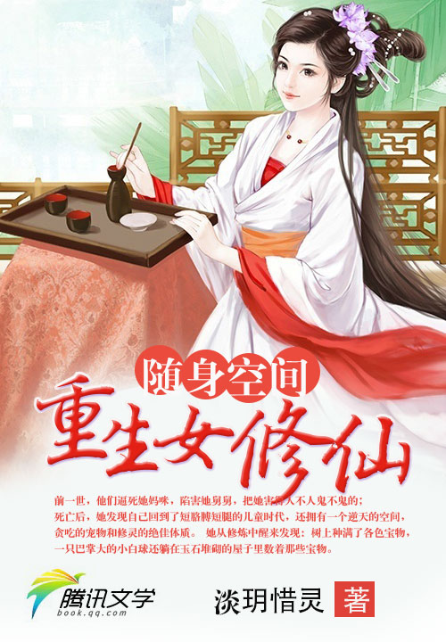 随身空间:重生女修仙
