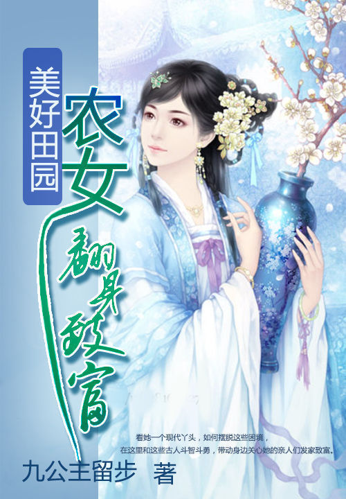 美好田园:农女翻身致富