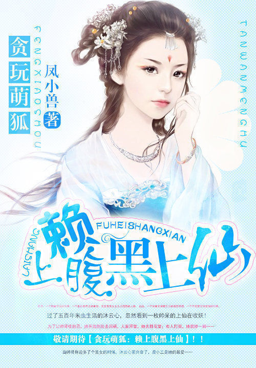 贪玩萌狐:赖上腹黑上仙