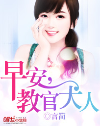 早安,教官大人