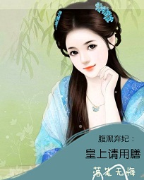 腹黑弃妃:皇上请用膳