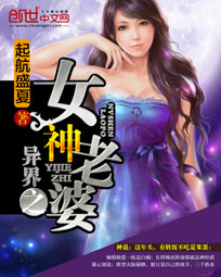 异界之女神老婆