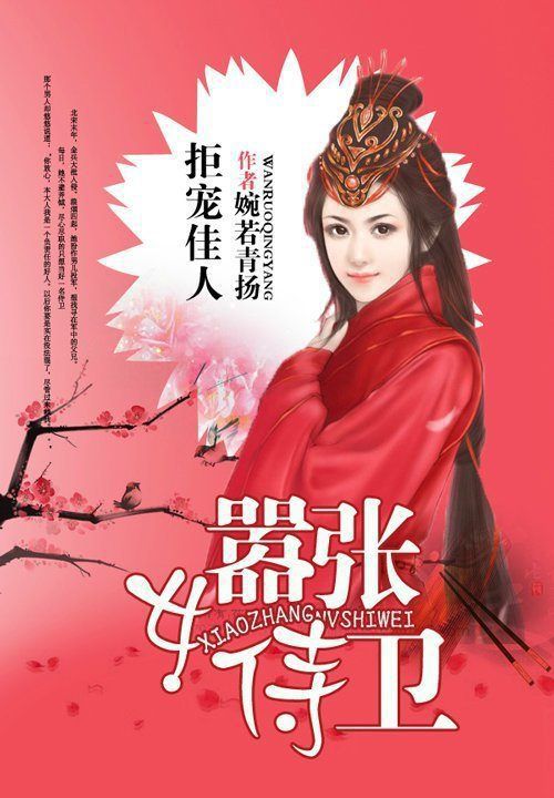 拒宠佳人:嚣张女侍卫