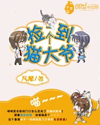捡到一个猫大爷