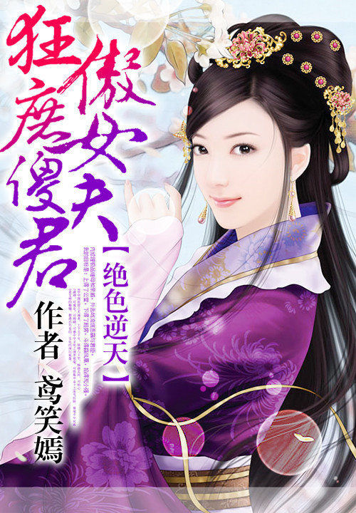 绝色逆天:狂傲庶女傻夫君