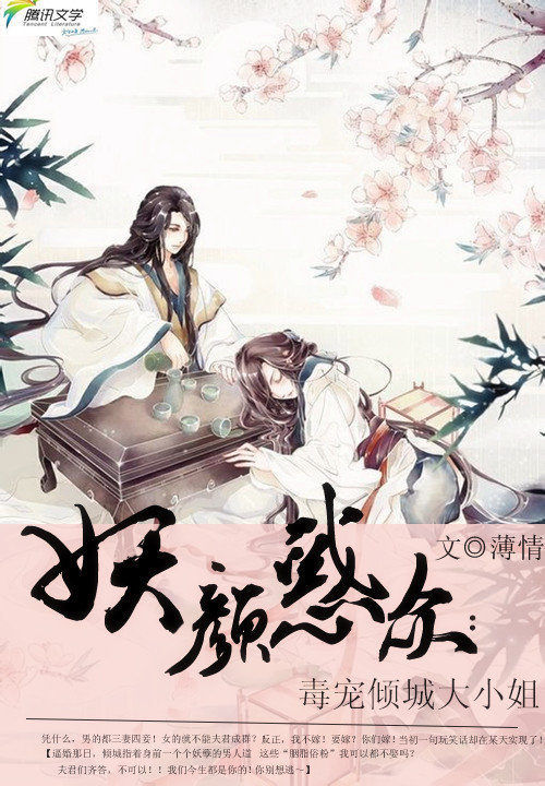 妖颜惑众:毒宠倾城大小姐