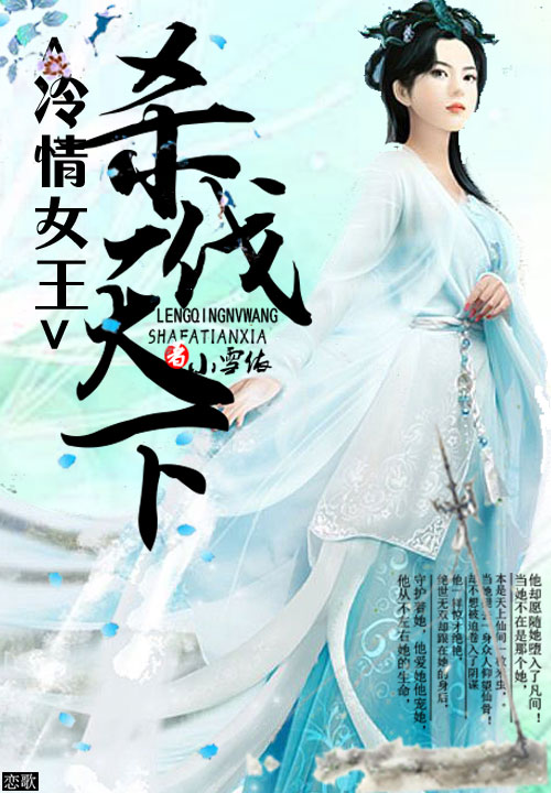 冷情女王:追问苍生