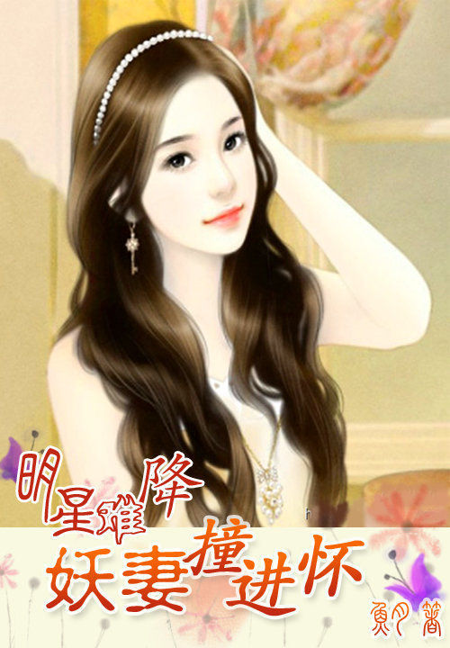 明星难降:妖妻撞进怀