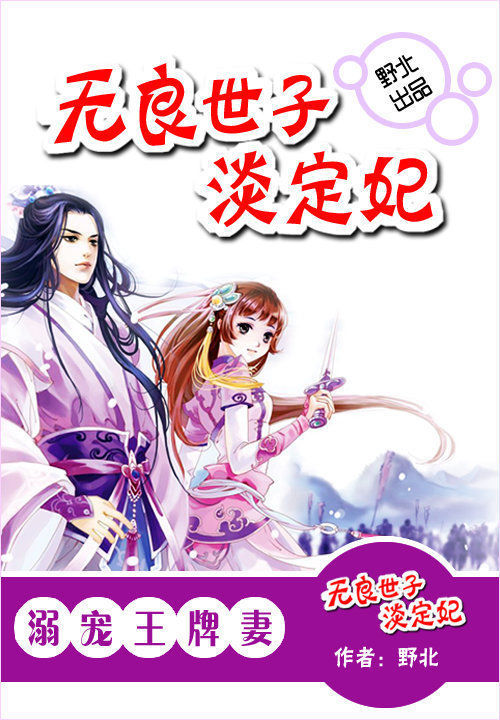 至爱王牌妻:无良世子淡定妃