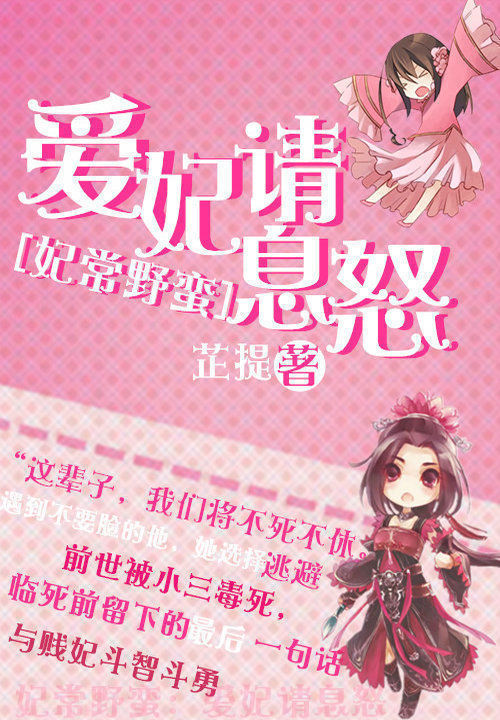 妃常野蛮:爱妃请息怒