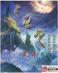 笑仙凡 封面