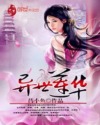 异世莲华
