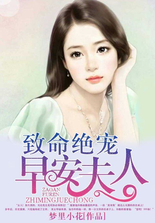 致命绝宠:早安夫人